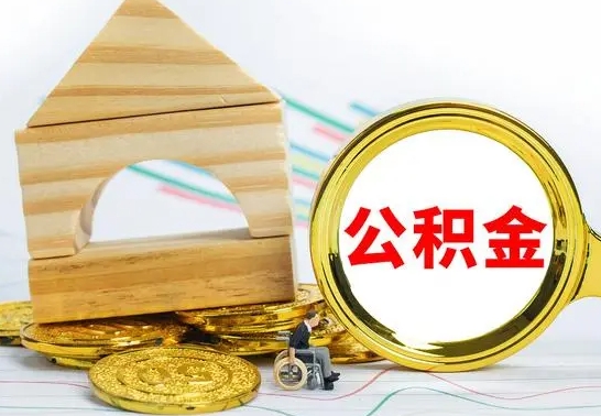 渠县个人怎么公积金取（如何取个人公积金账户资金）